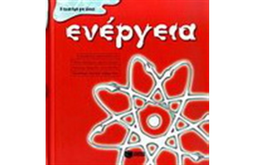 ΕΝΕΡΓΕΙΑ