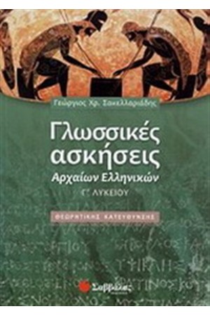 ΓΛΩΣΣΙΚΕΣ ΑΣΚΗΣΕΙΣ ΑΡΧΑΙΩΝ ΕΛΛΗΝΙΚΩΝ Γ' ΛΥΚΕΙΟΥ (ΘΕΩΡΗΤΙΚΗΣ ΚΑΤΕΥΘΥΝΣΗΣ)