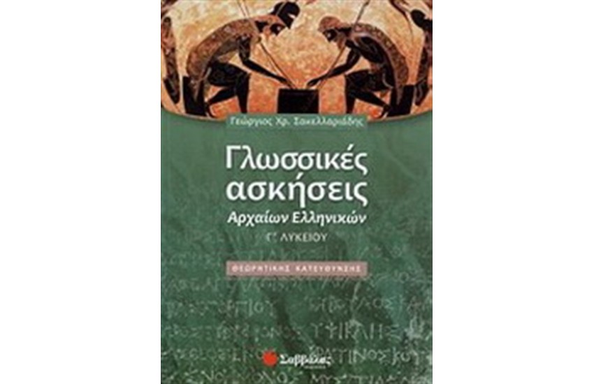ΓΛΩΣΣΙΚΕΣ ΑΣΚΗΣΕΙΣ ΑΡΧΑΙΩΝ ΕΛΛΗΝΙΚΩΝ Γ' ΛΥΚΕΙΟΥ (ΘΕΩΡΗΤΙΚΗΣ ΚΑΤΕΥΘΥΝΣΗΣ)
