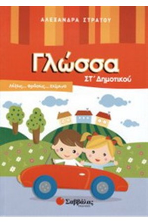ΓΛΩΣΣΑ ΣΤ' ΔΗΜΟΤΙΚΟΥ