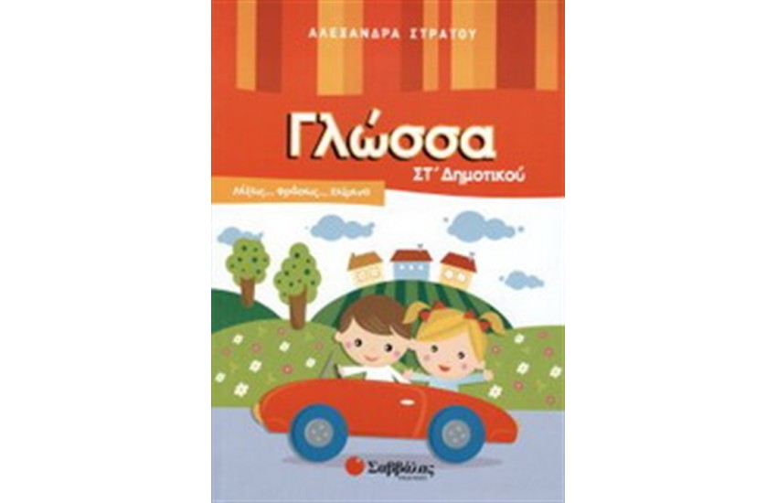 ΓΛΩΣΣΑ ΣΤ' ΔΗΜΟΤΙΚΟΥ