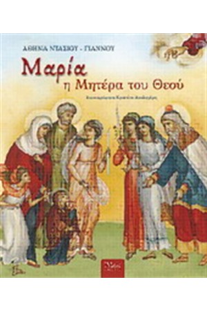 ΜΑΡΙΑ Η ΜΗΤΕΡΑ ΤΟΥ ΘΕΟΥ
