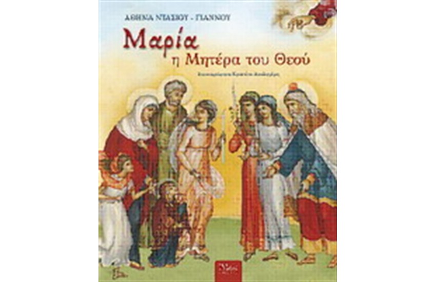 ΜΑΡΙΑ Η ΜΗΤΕΡΑ ΤΟΥ ΘΕΟΥ