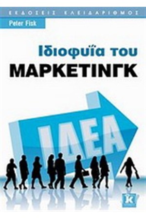 ΙΔΙΟΦΥΙΑ ΤΟΥ ΜΑΡΚΕΤΙΝΓΚ