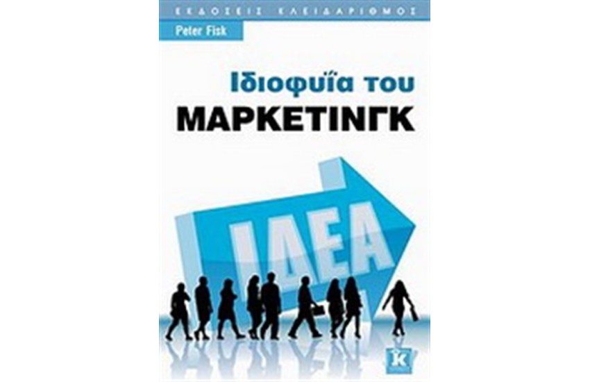 ΙΔΙΟΦΥΙΑ ΤΟΥ ΜΑΡΚΕΤΙΝΓΚ