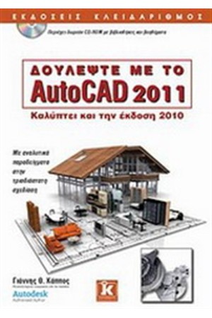 ΔΟΥΛΕΨΤΕ ΜΕ ΤΟ AUTOCAD 2011 ΔΟΥΛΕΨΤΕ ΜΕ ΤΟ AUTOCAD 2011