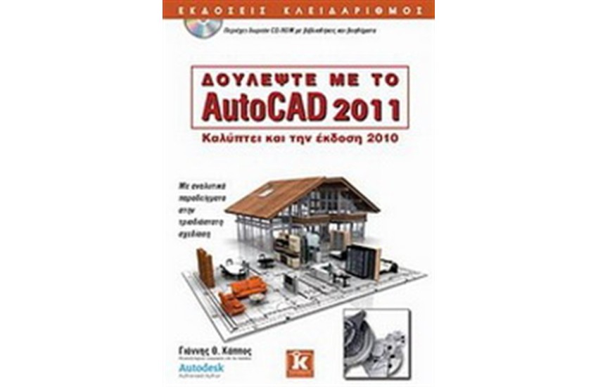 ΔΟΥΛΕΨΤΕ ΜΕ ΤΟ AUTOCAD 2011