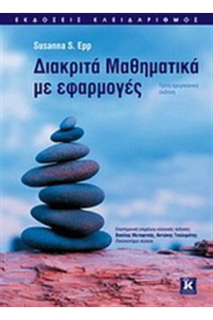 ΔΙΑΚΡΙΤΑ ΜΑΘΗΜΑΤΙΚΑ ΜΕ ΕΦΑΡΜΟΓΕΣ