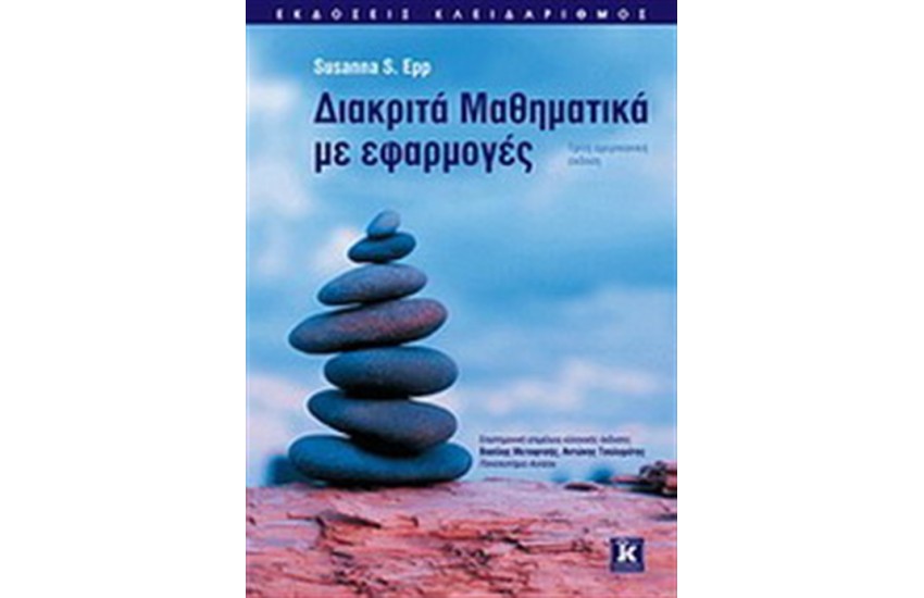 ΔΙΑΚΡΙΤΑ ΜΑΘΗΜΑΤΙΚΑ ΜΕ ΕΦΑΡΜΟΓΕΣ