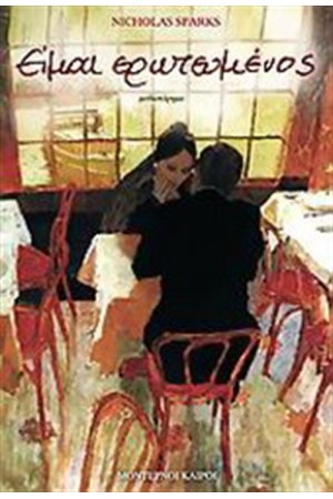 ΕΙΜΑΙ ΕΡΩΤΕΥΜΕΝΟΣ
