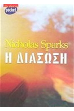 Η ΔΙΑΣΩΣΗ