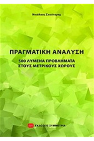 ΠΡΑΓΜΑΤΙΚΗ ΑΝΑΛΥΣΗ