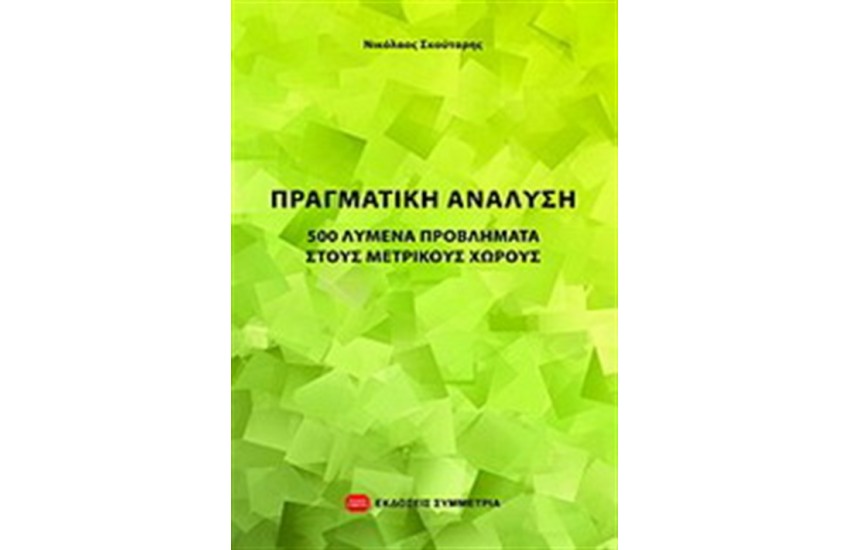 ΠΡΑΓΜΑΤΙΚΗ ΑΝΑΛΥΣΗ