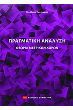 ΠΡΑΓΜΑΤΙΚΗ ΑΝΑΛΥΣΗ