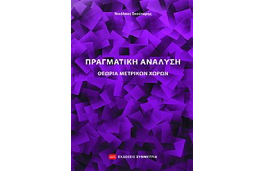 ΠΡΑΓΜΑΤΙΚΗ ΑΝΑΛΥΣΗ
