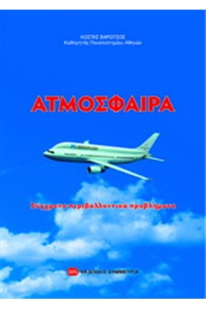 ΑΤΜΟΣΦΑΙΡΑ ΚΑΙ ΑΕΡΟΠΟΡΙΚΗ ΚΥΚΛΟΦΟΡΙΑ