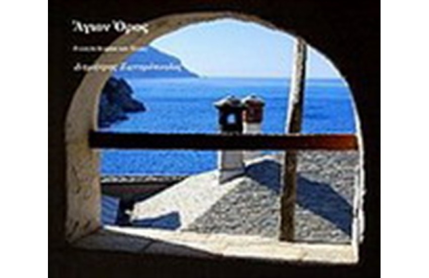 ΑΓΙΟΝ ΟΡΟΣ