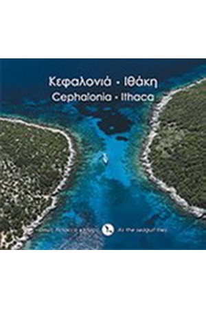 ΚΕΦΑΛΟΝΙΑ - ΙΘΑΚΗ ΚΕΦΑΛΟΝΙΑ - ΙΘΑΚΗ