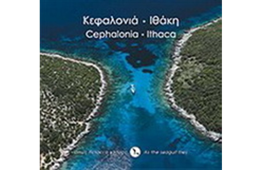 ΚΕΦΑΛΟΝΙΑ - ΙΘΑΚΗ