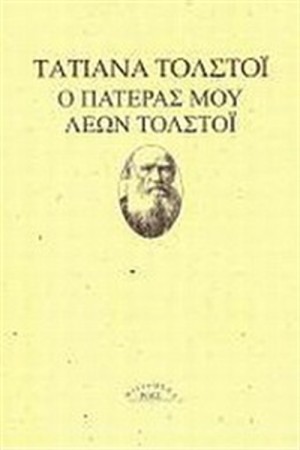 Ο ΠΑΤΕΡΑΣ ΜΟΥ Ο ΛΕΩΝ ΤΟΛΣΤΟΙ