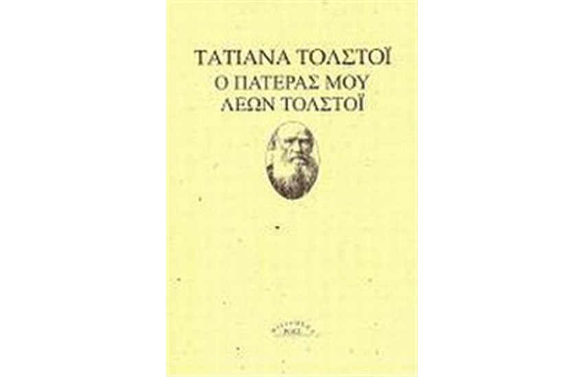 Ο ΠΑΤΕΡΑΣ ΜΟΥ Ο ΛΕΩΝ ΤΟΛΣΤΟΙ