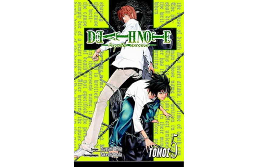 DEATHNOTE: ΕΚΤΟΣ ΕΛΕΓΧΟΥ Τ.5