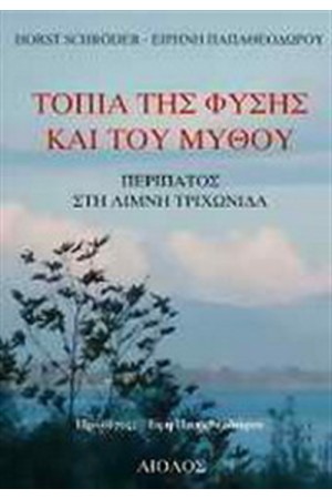 ΤΟΠΙΑ ΤΗΣ ΦΥΣΗΣ ΚΑΙ ΤΟΥ ΜΥΘΟΥ