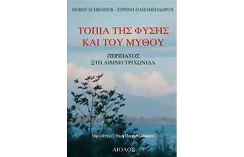 ΤΟΠΙΑ ΤΗΣ ΦΥΣΗΣ ΚΑΙ ΤΟΥ ΜΥΘΟΥ