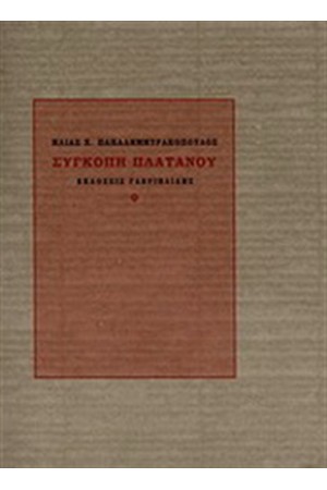 ΣΥΓΚΟΠΗ ΠΛΑΤΑΝΟΥ