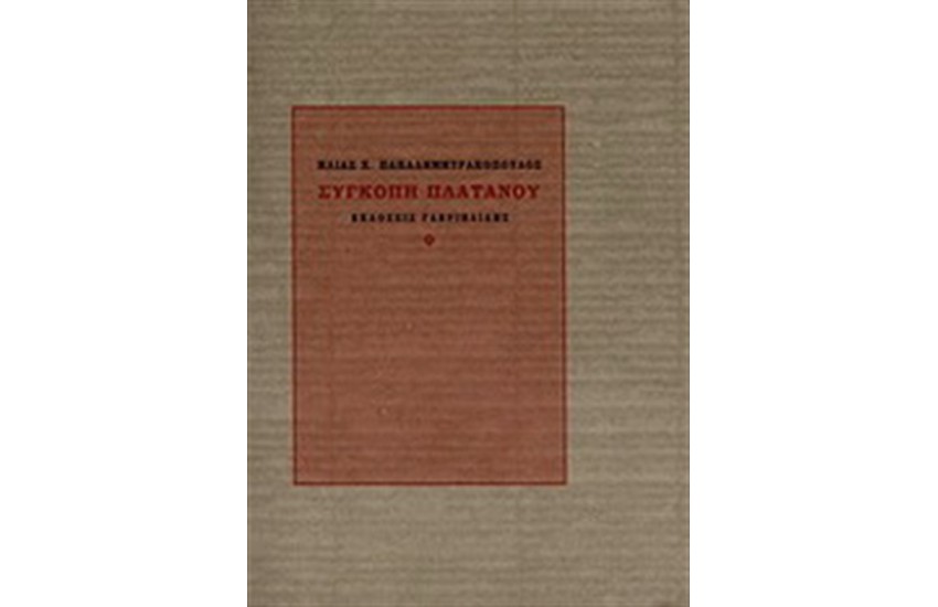 ΣΥΓΚΟΠΗ ΠΛΑΤΑΝΟΥ