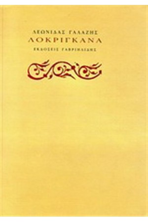 ΛΟΚΡΙΓΚΑΝΑ