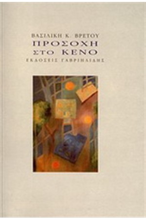 ΠΡΟΣΟΧΗ ΣΤΟ ΚΕΝΟ ΠΡΟΣΟΧΗ ΣΤΟ ΚΕΝΟ
