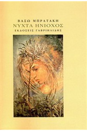 ΝΥΧΤΑ ΗΝΙΟΧΟΣ