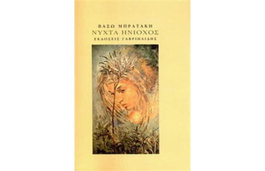 ΝΥΧΤΑ ΗΝΙΟΧΟΣ