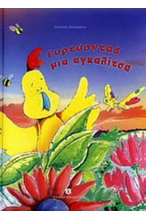 ΓΥΡΕΥΟΝΤΑΣ ΜΙΑ ΑΓΚΑΛΙΤΣΑ