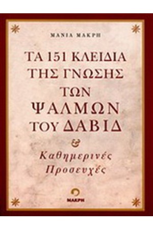 ΤΑ 151 ΚΛΕΙΔΙΑ ΤΗΣ ΓΝΩΣΗΣ ΤΩΝ ΨΑΛΜΩΝ ΤΟΥ ΔΑΒΙΔ ΤΑ 151 ΚΛΕΙΔΙΑ ΤΗΣ ΓΝΩΣΗΣ ΤΩΝ ΨΑΛΜΩΝ ΤΟΥ ΔΑΒΙΔ