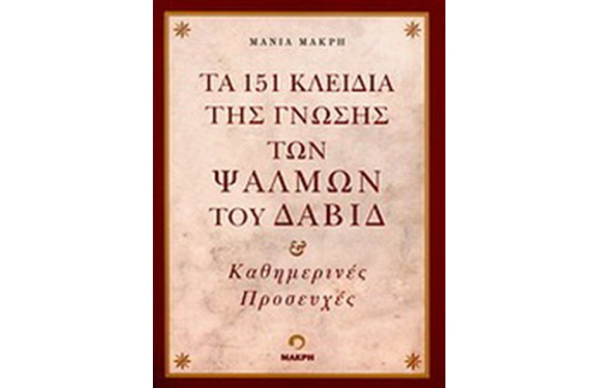 ΤΑ 151 ΚΛΕΙΔΙΑ ΤΗΣ ΓΝΩΣΗΣ ΤΩΝ ΨΑΛΜΩΝ ΤΟΥ ΔΑΒΙΔ