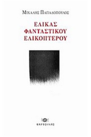 ΕΛΙΚΑΣ ΦΑΝΤΑΣΤΙΚΟΥ ΕΛΙΚΟΠΤΕΡΟΥ