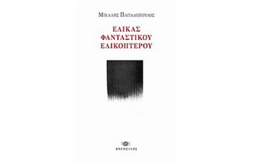 ΕΛΙΚΑΣ ΦΑΝΤΑΣΤΙΚΟΥ ΕΛΙΚΟΠΤΕΡΟΥ