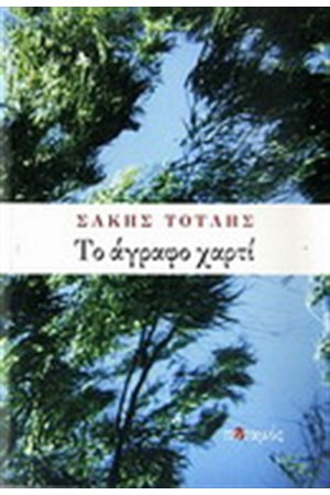 ΤΟ ΑΓΡΑΦΟ ΧΑΡΤΙ