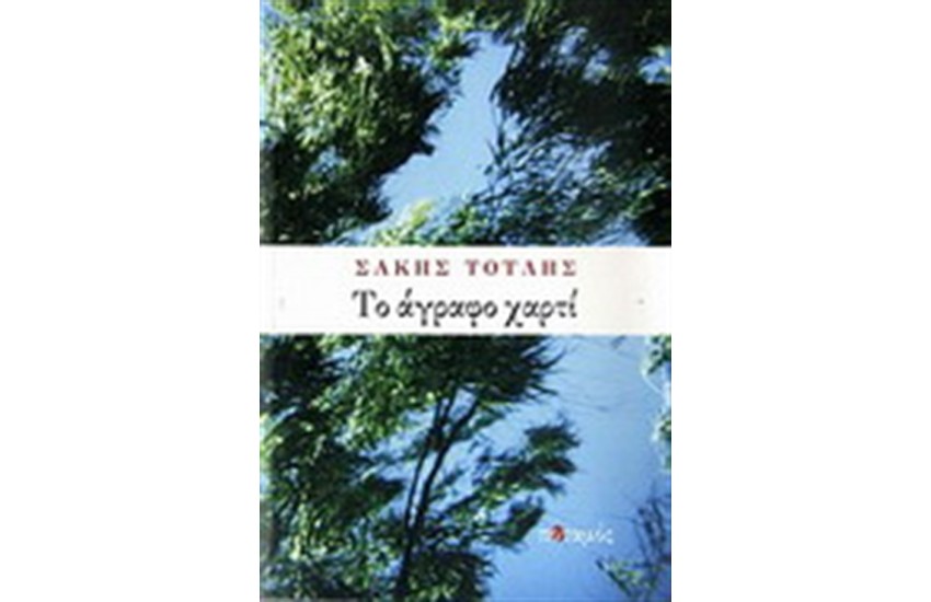ΤΟ ΑΓΡΑΦΟ ΧΑΡΤΙ