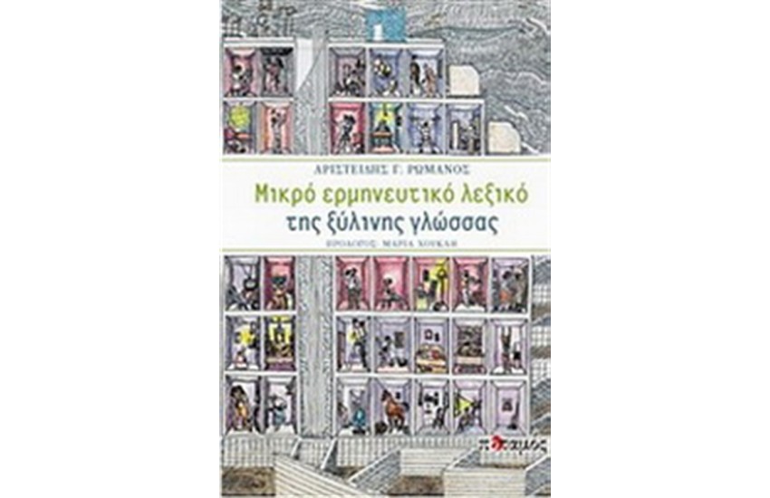 ΜΙΚΡΟ ΕΡΜΗΝΕΥΤΙΚΟ ΛΕΞΙΚΟ ΤΗΣ ΞΥΛΙΝΗΣ ΓΛΩΣΣΑΣ