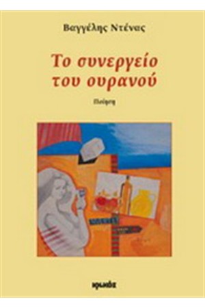 ΤΟ ΣΥΝΕΡΓΕΙΟ ΤΟΥ ΟΥΡΑΝΟΥ