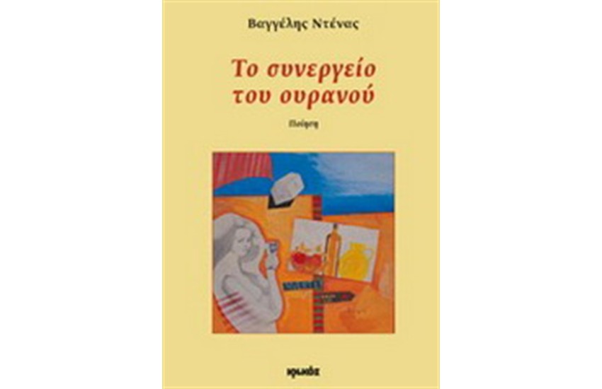 ΤΟ ΣΥΝΕΡΓΕΙΟ ΤΟΥ ΟΥΡΑΝΟΥ