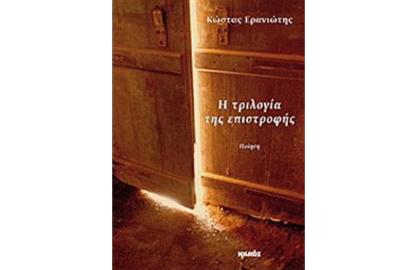 Η ΤΡΙΛΟΓΙΑ ΤΗΣ ΕΠΙΣΤΡΟΦΗΣ