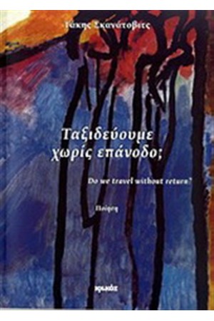 ΤΑΞΙΔΕΥΟΥΜΕ ΧΩΡΙΣ ΕΠΑΝΟΔΟ;