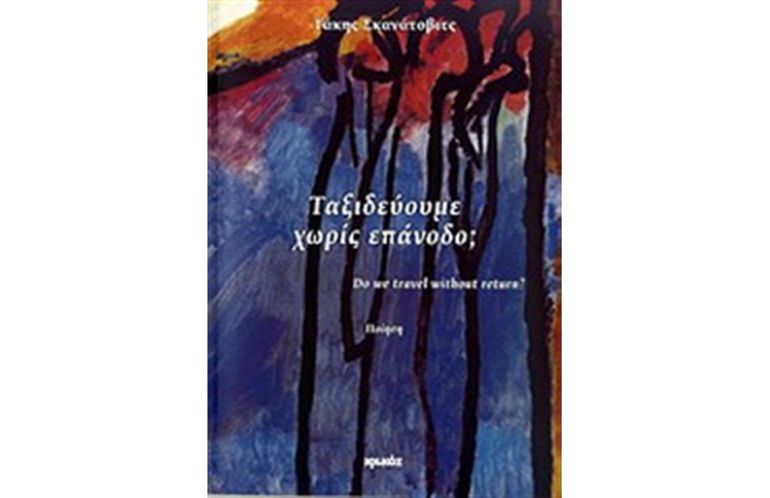 ΤΑΞΙΔΕΥΟΥΜΕ ΧΩΡΙΣ ΕΠΑΝΟΔΟ;