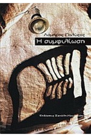 Η ΣΥΜΦΙΛΙΩΣΗ