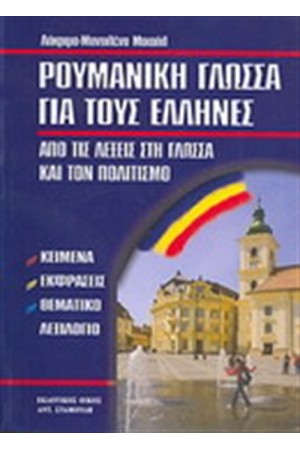 ΡΟΥΜΑΝΙΚΗ ΓΛΩΣΣΑ ΓΙΑ ΤΟΥΣ ΕΛΛΗΝΕΣ ΡΟΥΜΑΝΙΚΗ ΓΛΩΣΣΑ ΓΙΑ ΤΟΥΣ ΕΛΛΗΝΕΣ