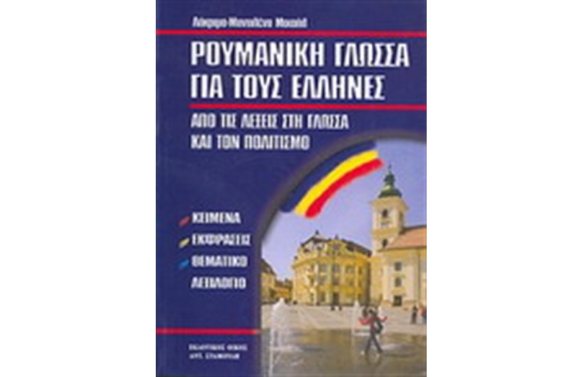 ΡΟΥΜΑΝΙΚΗ ΓΛΩΣΣΑ ΓΙΑ ΤΟΥΣ ΕΛΛΗΝΕΣ